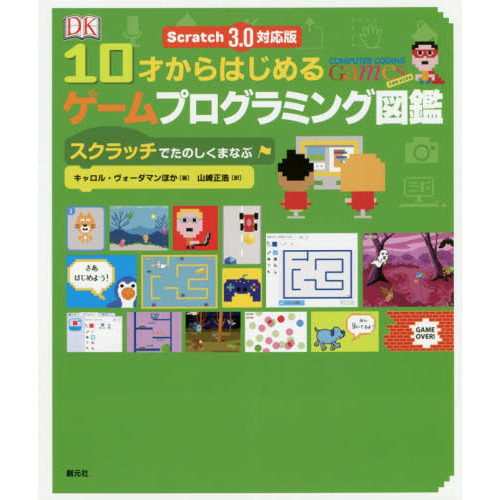 １０才からはじめるゲームプログラミング図鑑　スクラッチでたのしくまなぶ