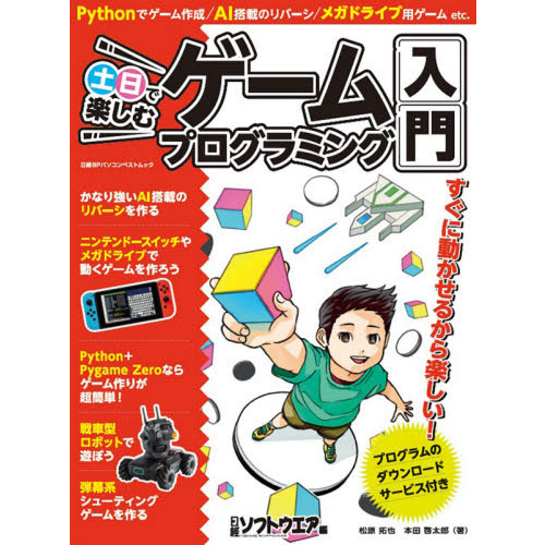 土日で楽しむゲームプログラミング入門 (日経BPパソコンベストムック)