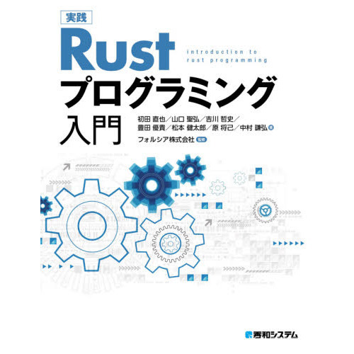 実践Ｒｕｓｔプログラミング入門