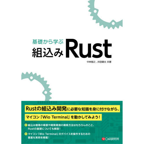 基礎から学ぶ組込みＲｕｓｔ