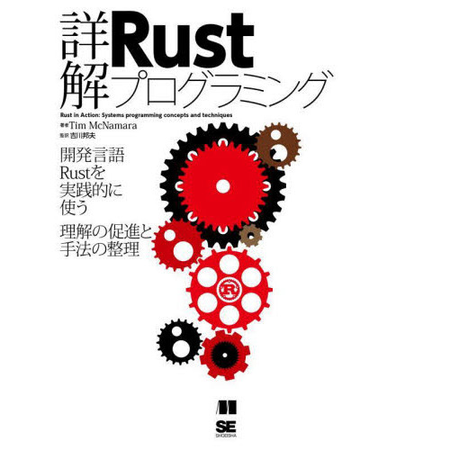 詳解Ｒｕｓｔプログラミング　開発言語Ｒｕｓｔを実践的に使う理解の促進と手法の整理