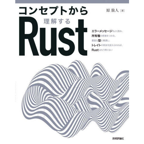 コンセプトから理解するＲｕｓｔ