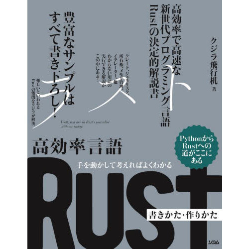 高効率言語Ｒｕｓｔ書きかた・作りかた　手を動かして考えればよくわかる