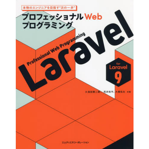 Ｌａｒａｖｅｌ　プロフェッショナルＷｅｂプログラミング