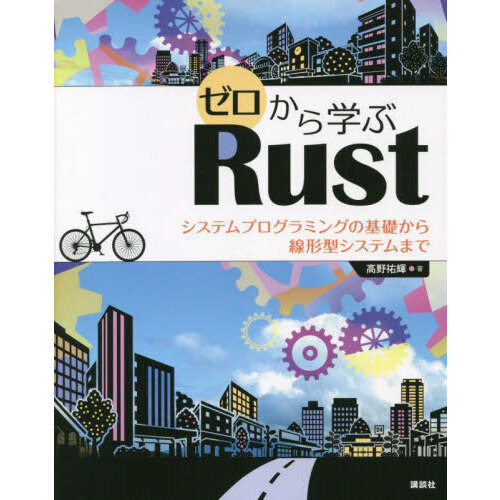 ゼロから学ぶＲｕｓｔ　システムプログラミングの基礎から線形型システムまで