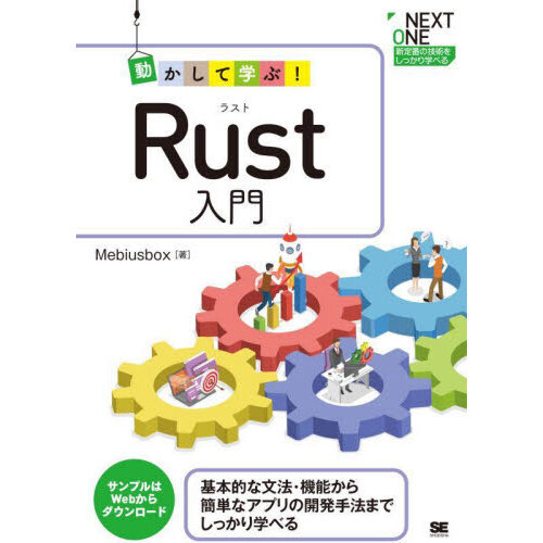 動かして学ぶ！Ｒｕｓｔ入門　基本的な文法・機能から簡単なアプリの開発手法までしっかり学べる