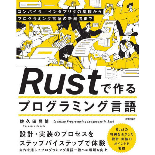 Ｒｕｓｔで作るプログラミング言語　コンパイラ／インタプリタの基礎からプログラミング言語の新潮流まで