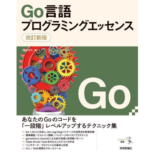 Ｇｏ言語プログラミングエッセンス