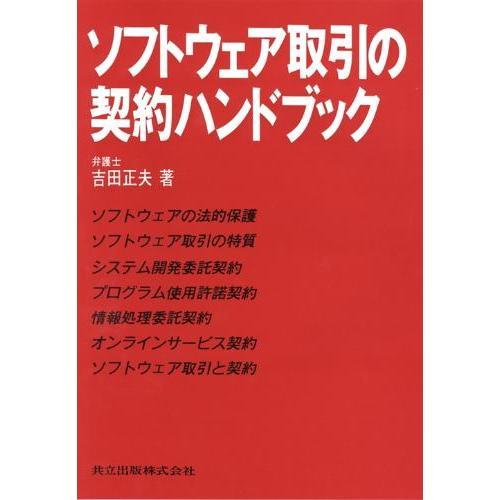 ソフトウェア取引の契約ハンドブック