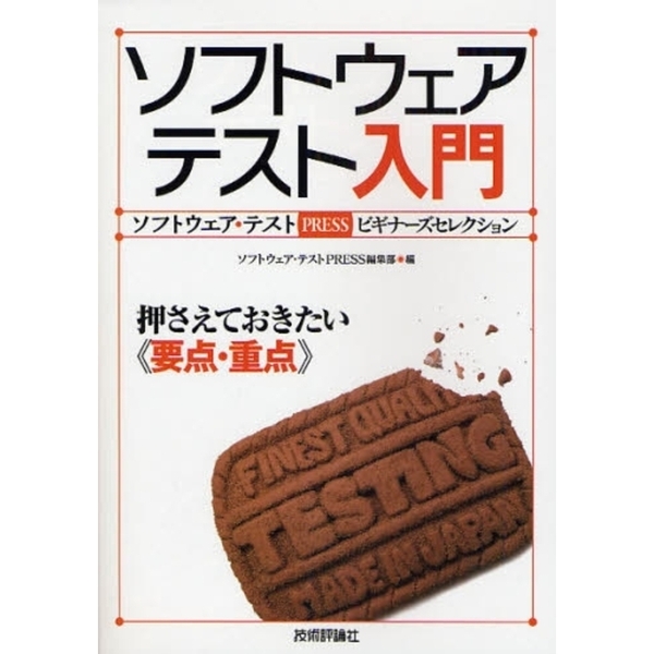 ソフトウェアテスト入門　ソフトウェア・テストＰＲＥＳＳビギナーズセレクション　押さえておきたい《要点・重点》