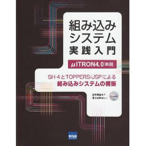 組み込みシステム実践入門　ＳＨ－４とＴＯＰＰＥＲＳ／ＪＳＰによる組み込みシステムの構築