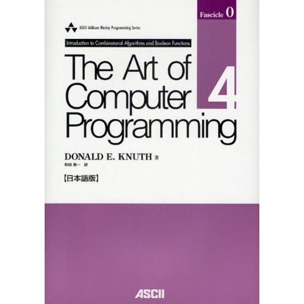 Ｔｈｅ　Ａｒｔ　ｏｆ　Ｃｏｍｐｕｔｅｒ　Ｐｒｏｇｒａｍｍｉｎｇ　日本語版　Ｖｏｌｕｍｅ４，Ｆａｓｃｉｃｌｅ０