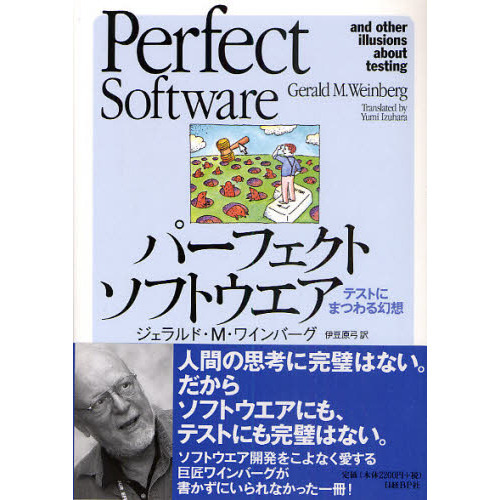 パーフェクトソフトウエア　テストにまつわる幻想