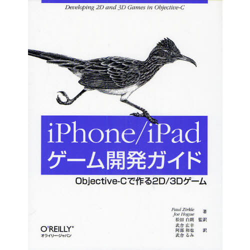 ｉＰｈｏｎｅ／ｉＰａｄゲーム開発ガイド　Ｏｂｊｅｃｔｉｖｅ‐Ｃで作る２Ｄ／３Ｄゲーム