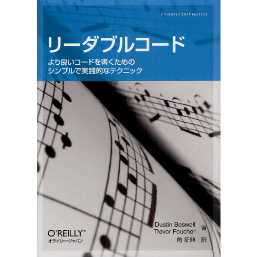 リーダブルコード　より良いコードを書くためのシンプルで実践的なテクニック (Theory in practice)