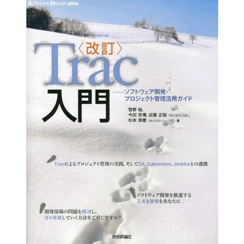 Ｔｒａｃ入門　ソフトウェア開発・プロジェクト管理活用ガイド