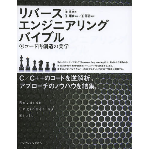 リバースエンジニアリングバイブル　コード再創造の美学