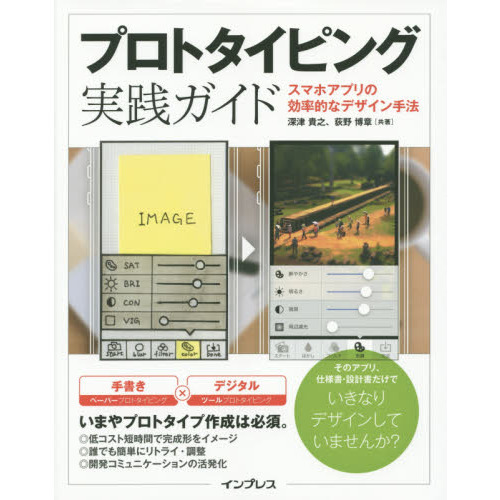 プロトタイピング実践ガイド　スマホアプリの効率的なデザイン手法