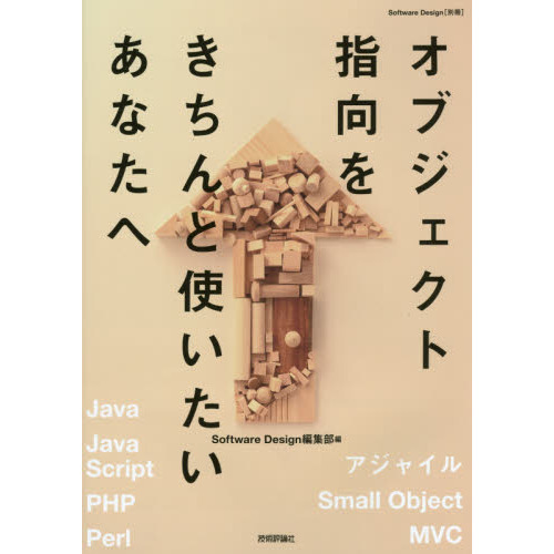 セブンネットショッピングで買える「オブジェクト指向をきちんと使いたいあなたへ」の画像です。価格は1,998円になります。