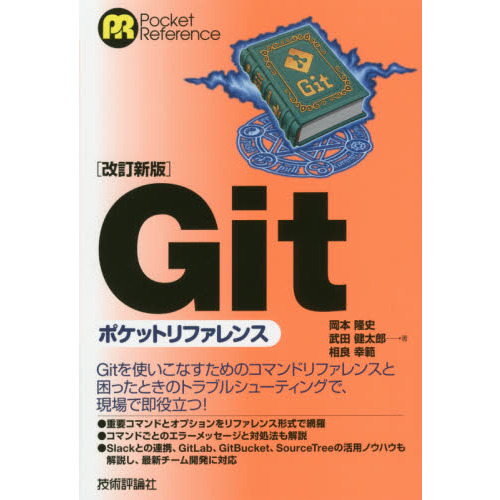 Gitポケットリファレンス