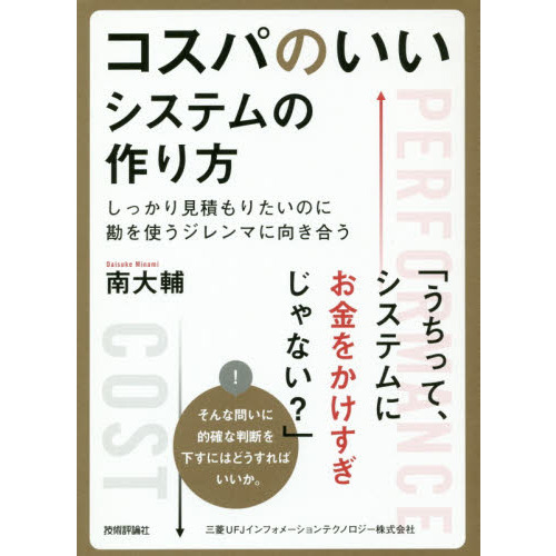 コスパのいいシステムの作り方　しっかり見積もりたいのに勘を使うジレンマに向き合う