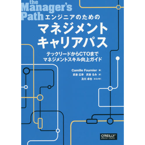 エンジニアのためのマネジメントキャリアパス　テックリードからＣＴＯまでマネジメントスキル向上ガイド