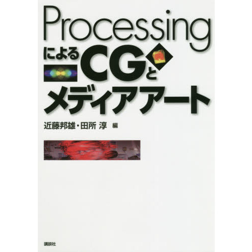 ＰｒｏｃｅｓｓｉｎｇによるＣＧとメディアアート