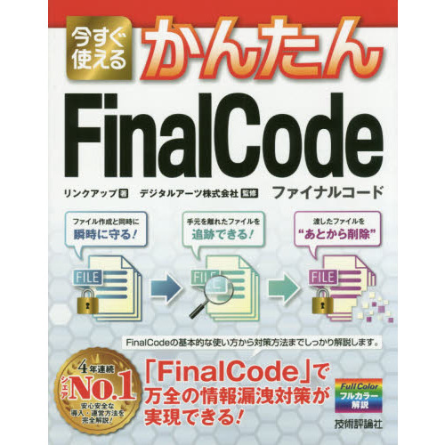 今すぐ使えるかんたんＦｉｎａｌＣｏｄｅ　最新のファイルセキュリティでデータがどこにあっても安全！