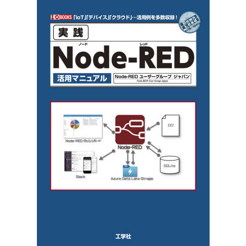 実践Ｎｏｄｅ‐ＲＥＤ活用マニュアル　「ＩｏＴ」「デバイス」「クラウド」…活用例を多数収録！