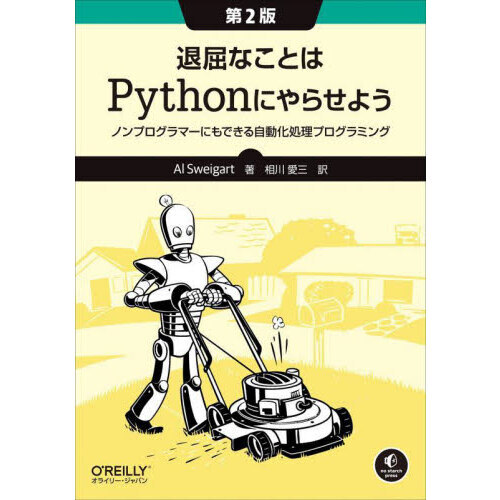 退屈なことはＰｙｔｈｏｎにやらせよう　ノンプログラマーにもできる自動化処理プログラミング