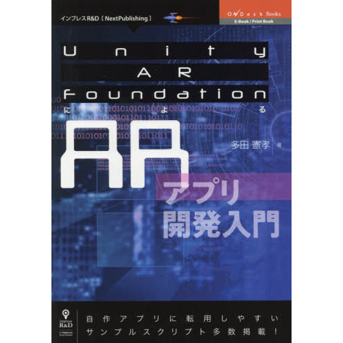 Ｕｎｉｔｙ　ＡＲ　ＦｏｕｎｄａｔｉｏｎによるＡＲアプリ開発入門　自作アプリに転用しやすいサンプルスクリプト多数掲載！