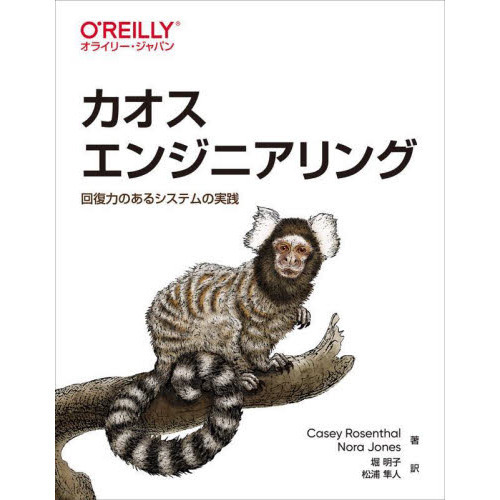 カオスエンジニアリング　回復力のあるシステムの実践