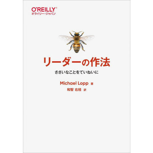 リーダーの作法 ささいなことをていねいに