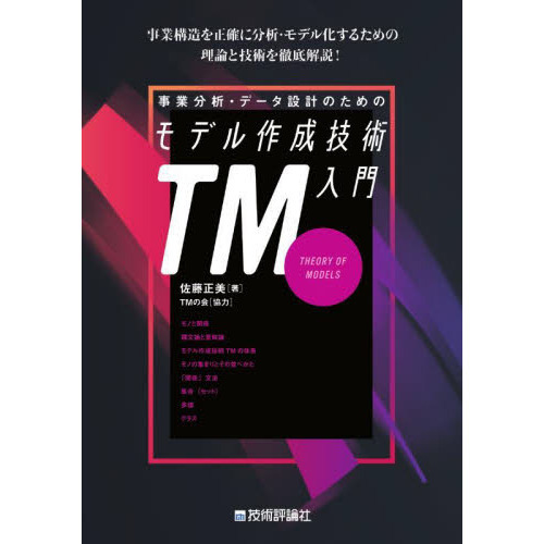 事業分析・データ設計のためのモデル作成技術入門　ＴＭ　ＴＨＥＯＲＹ　ＯＦ　ＭＯＤＥＬＳ