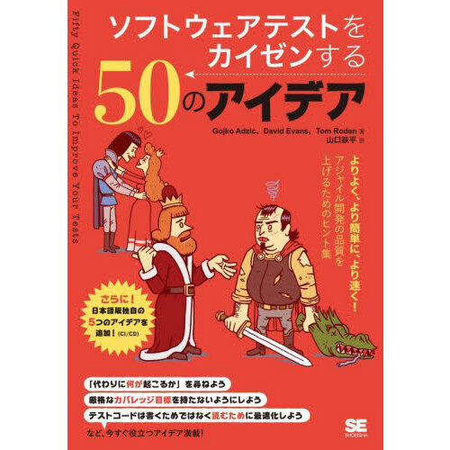 ソフトウェアテストをカイゼンする５０のアイデア