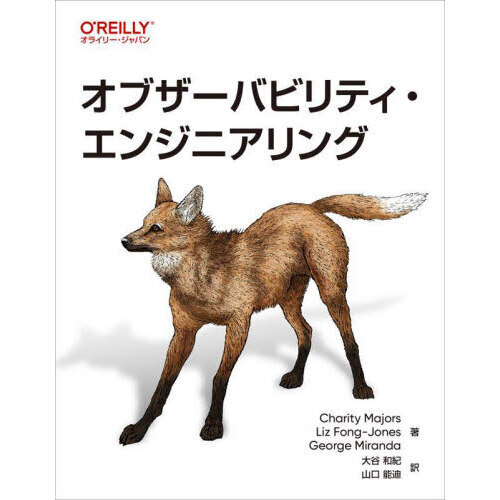 オブザーバビリティ・エンジニアリング