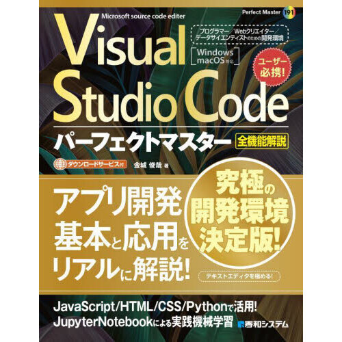 Visual Studio Codeパーフェクトマスター