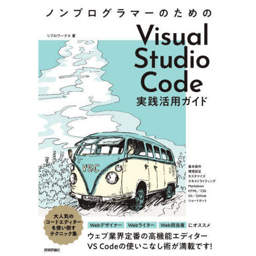 ノンプログラマーのためのＶｉｓｕａｌ　Ｓｔｕｄｉｏ　Ｃｏｄｅ実践活用ガイド　ＷｅｂデザイナーＷｅｂライターＷｅｂ担当者にオススメ！