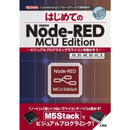 はじめてのＮｏｄｅ‐ＲＥＤ　ＭＣＵ　Ｅｄｉｔｉｏｎ　ビジュアルプログラミングでマイコンを動かそう！　「ＪａｖａＳｃｒｉｐｔ」と「フロ