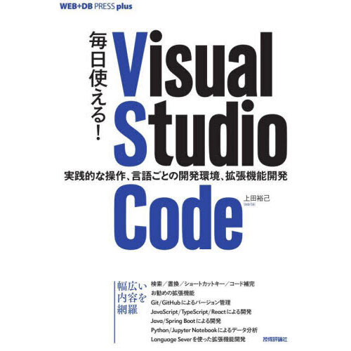 毎日使える！Ｖｉｓｕａｌ　Ｓｔｕｄｉｏ　Ｃｏｄｅ　実践的な操作、言語ごとの開発環境、拡張機能開発