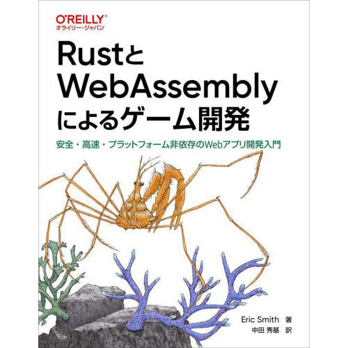 ＲｕｓｔとＷｅｂＡｓｓｅｍｂｌｙによるゲーム開発　安全・高速・プラットフォーム非依存のＷｅｂアプリ開発入門