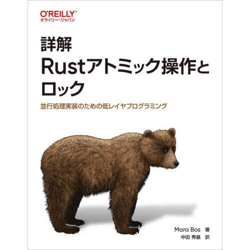 詳解Ｒｕｓｔアトミック操作とロック　並行処理実装のための低レイヤプログラミング