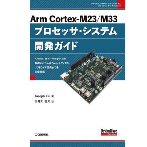 Ａｒｍ　Ｃｏｒｔｅｘ‐Ｍ２３／Ｍ３３プロセッサ・システム開発ガイド　Ａｒｍｖ８－Ｍアーキテクチャの基礎からＴｒｕｓｔＺｏｎｅテクノロ