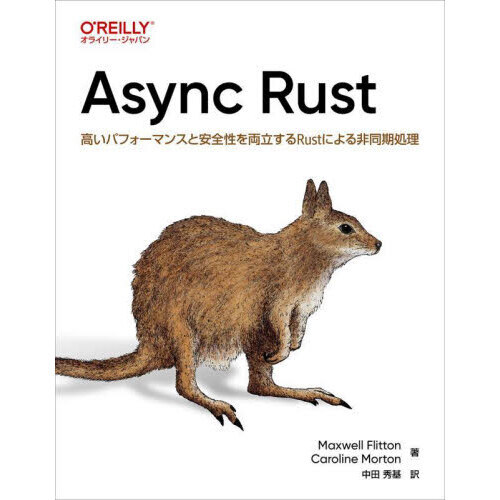 Ａｓｙｎｃ　Ｒｕｓｔ　高いパフォーマンスと安全性を両立するＲｕｓｔによる非同期処理