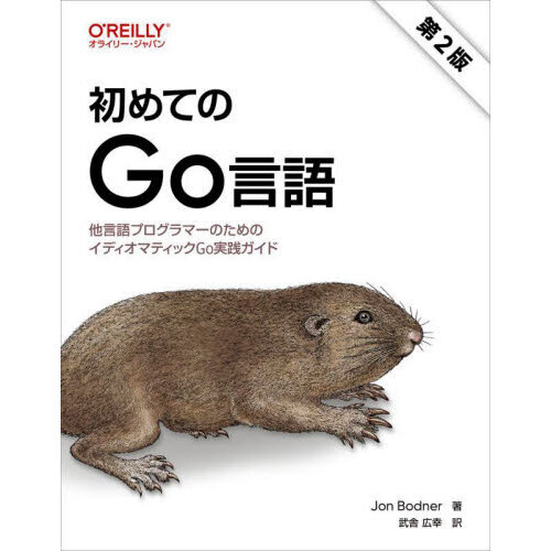 初めてのＧｏ言語　他言語プログラマーのためのイディオマティックＧｏ実践ガイド