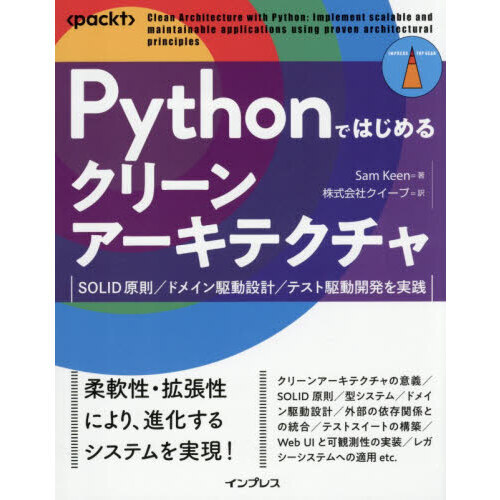 Ｐｙｔｈｏｎではじめるクリーンアーキテクチャ　ＳＯＬＩＤ原則／ドメイン駆動設計／テスト駆動開発を実践