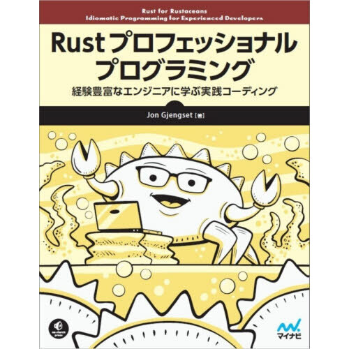 Ｒｕｓｔプロフェッショナルプログラミング　経験豊富なエンジニアに学ぶ実践コーディング