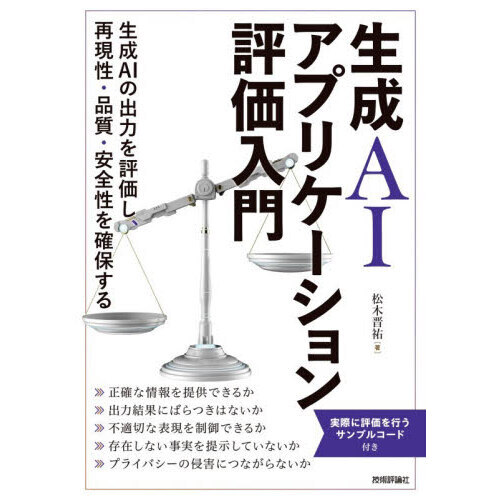 生成ＡＩアプリケーション評価入門