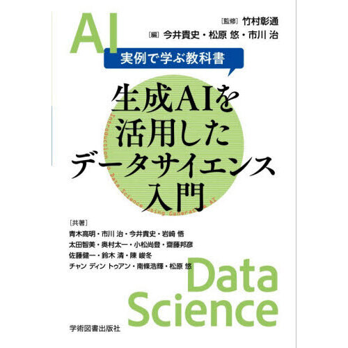 生成ＡＩを活用したデータサイエンス入門　実例で学ぶ教科書