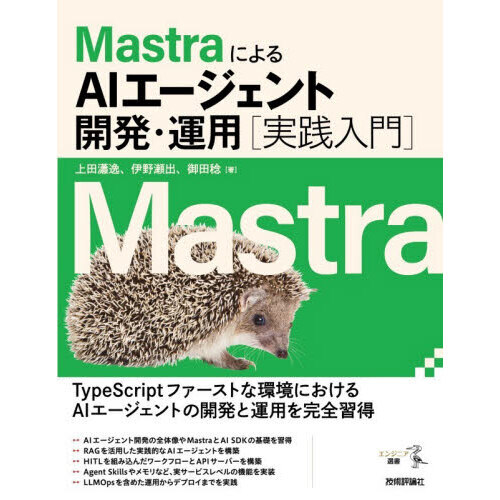 MastraによるAIエージェント開発・運用〈実践入門〉
